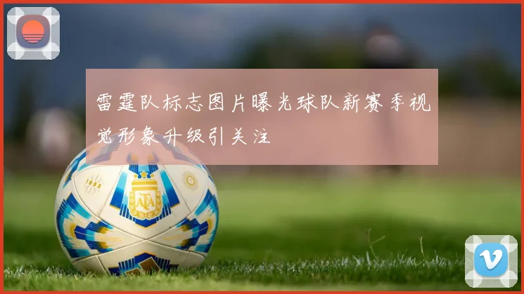 雷霆队标志图片曝光球队新赛季视觉形象升级引关注