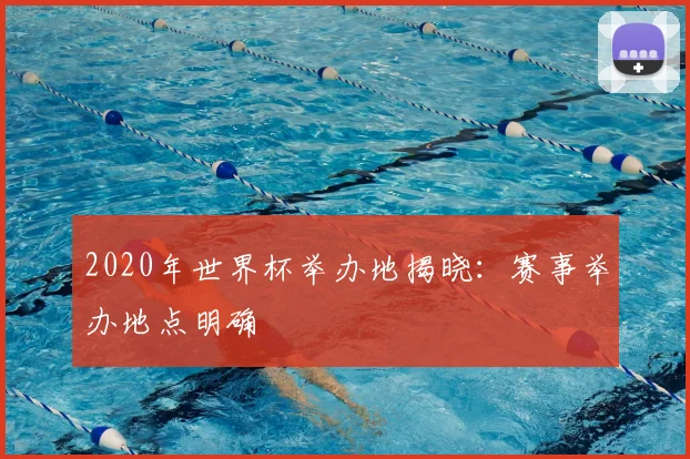 2020年世界杯举办地揭晓:赛事举办地点明确