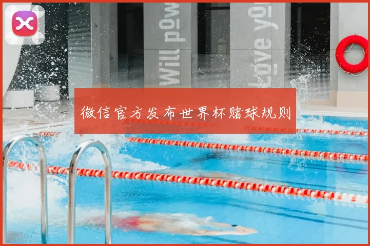 微信官方发布世界杯赌球规则