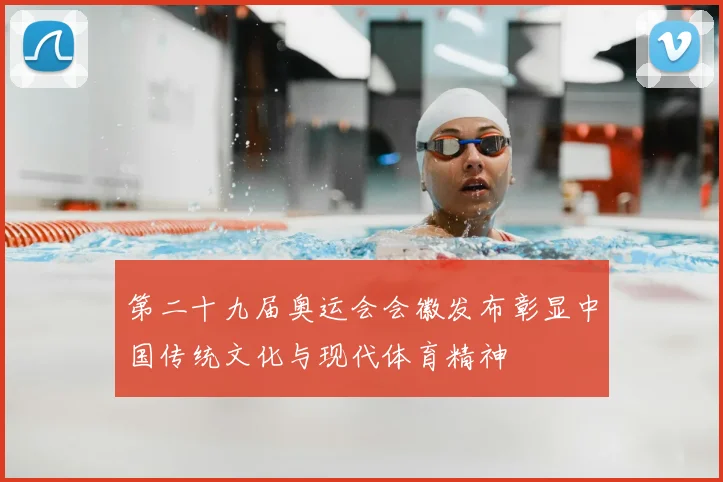 第二十九届奥运会会徽发布彰显中国传统文化与现代体育精神