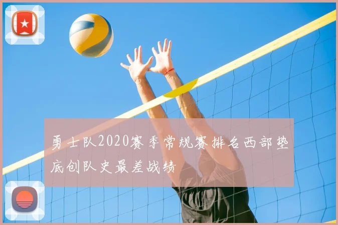 勇士队2020赛季常规赛排名西部垫底创队史最差战绩