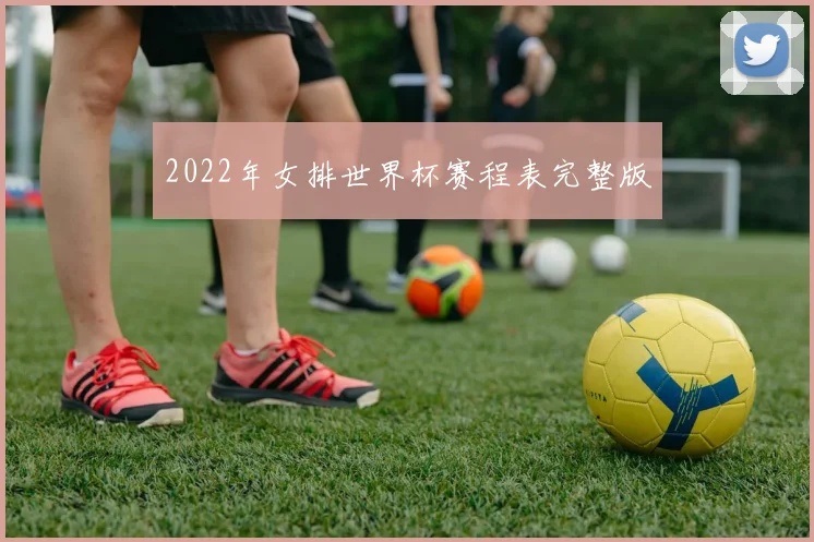 2022年女排世界杯赛程表完整版
