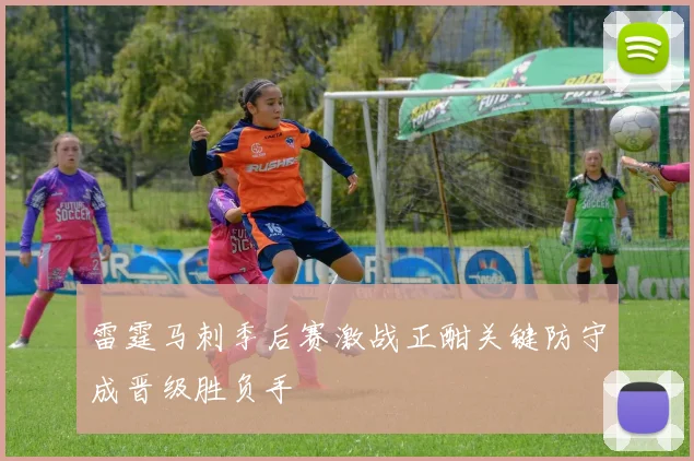 雷霆马刺季后赛激战正酣关键防守成晋级胜负手