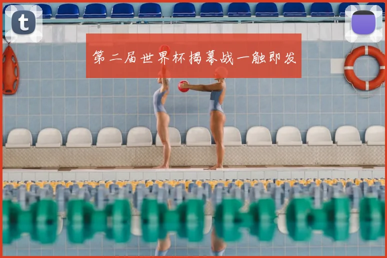 第二届世界杯揭幕战一触即发