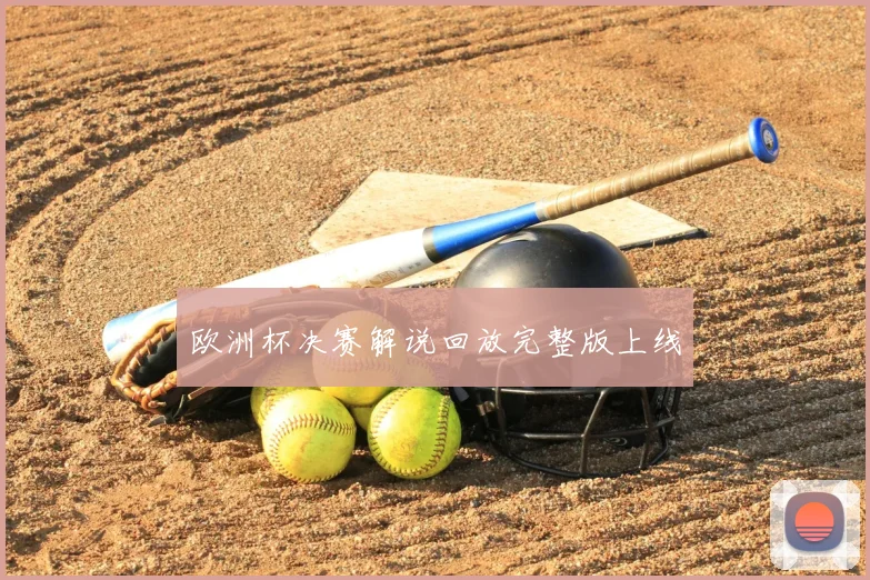 欧洲杯决赛解说回放完整版上线