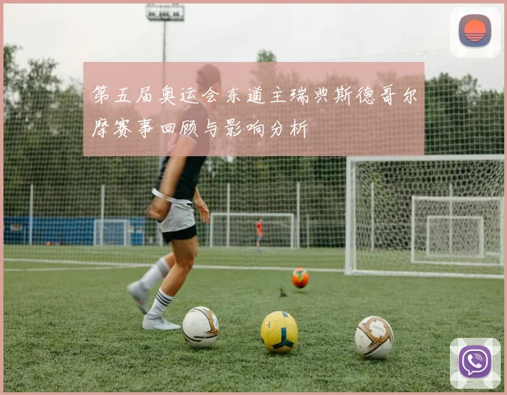 第五届奥运会东道主瑞典斯德哥尔摩赛事回顾与影响分析