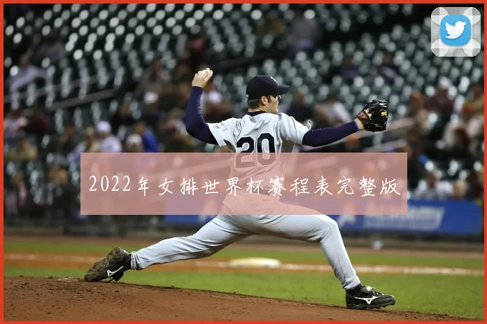 2022年女排世界杯赛程表完整版