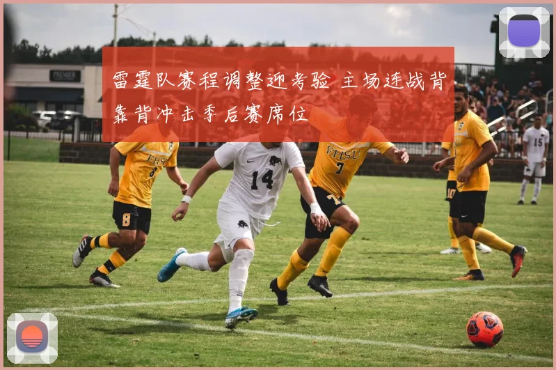 雷霆队赛程调整迎考验 主场连战背靠背冲击季后赛席位