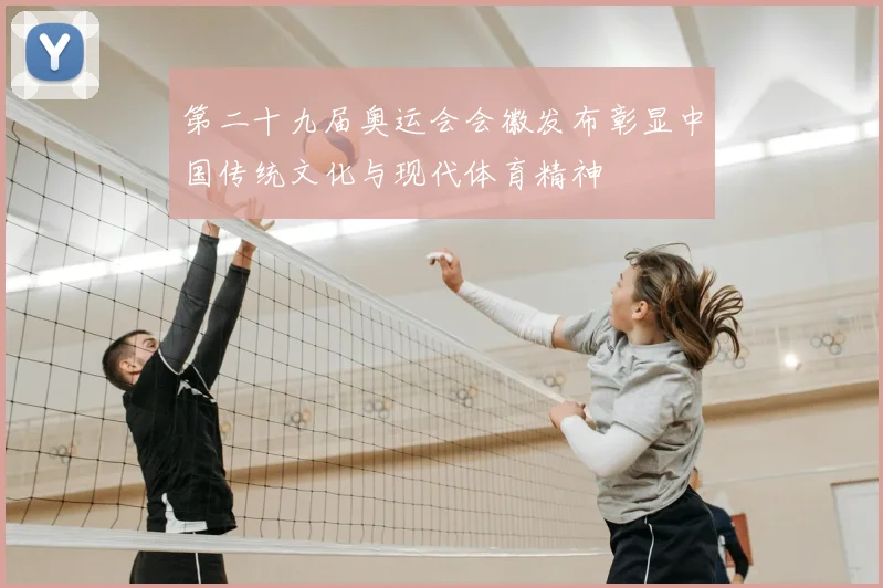 第二十九届奥运会会徽发布彰显中国传统文化与现代体育精神