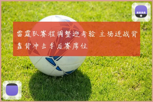 雷霆队赛程调整迎考验 主场连战背靠背冲击季后赛席位