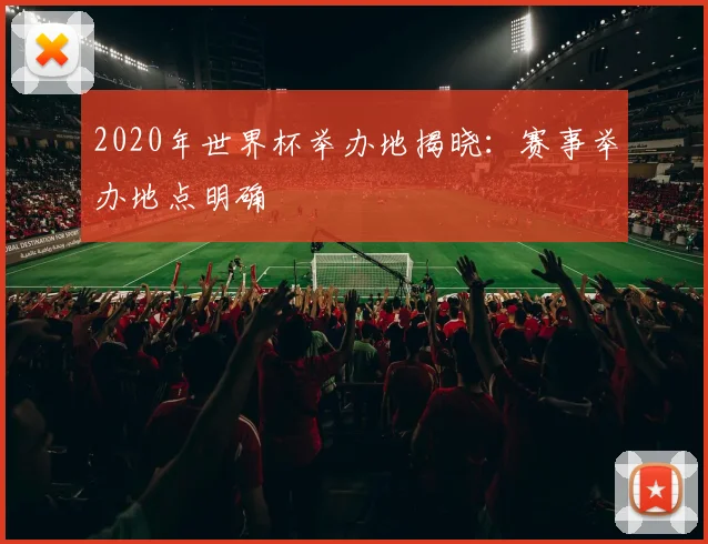 2020年世界杯举办地揭晓:赛事举办地点明确