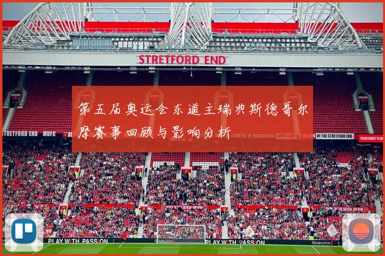 第五届奥运会东道主瑞典斯德哥尔摩赛事回顾与影响分析