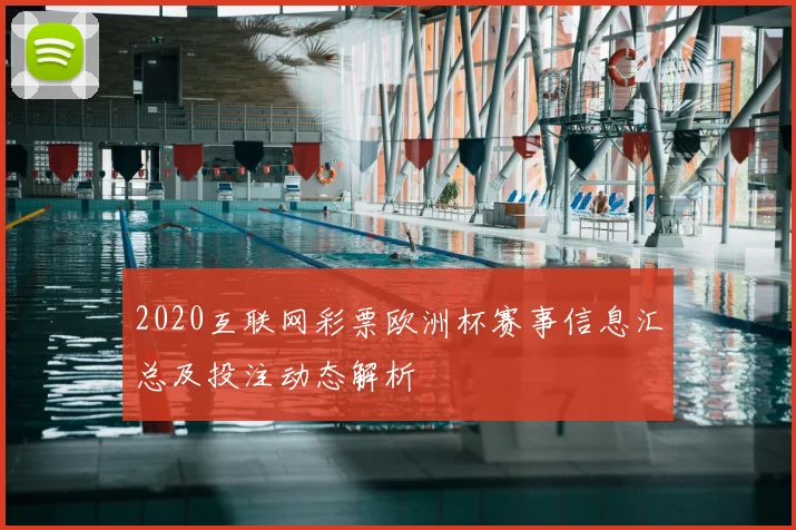 2020互联网彩票欧洲杯赛事信息汇总及投注动态解析