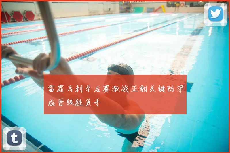 雷霆马刺季后赛激战正酣关键防守成晋级胜负手