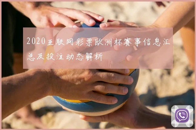 2020互联网彩票欧洲杯赛事信息汇总及投注动态解析