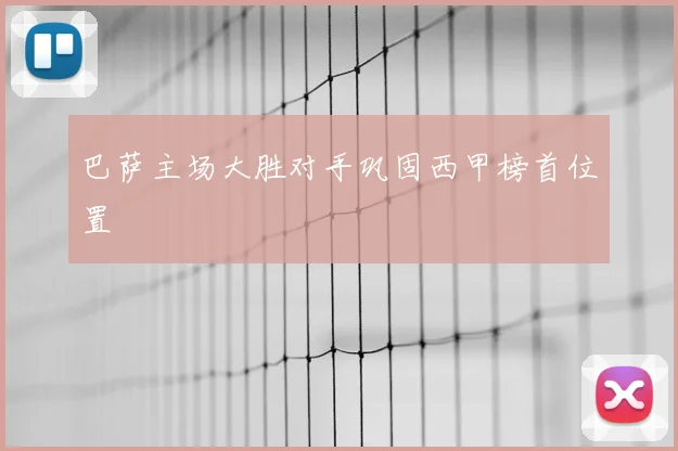 巴萨主场大胜对手巩固西甲榜首位置