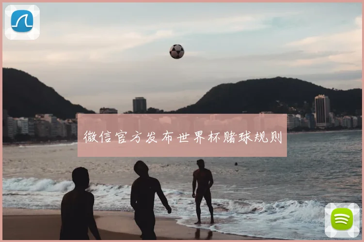 微信官方发布世界杯赌球规则