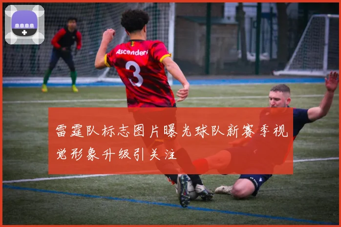 雷霆队标志图片曝光球队新赛季视觉形象升级引关注