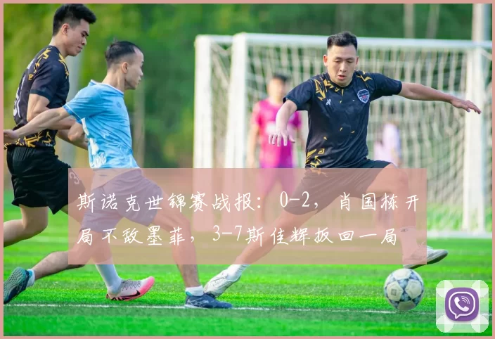 斯诺克世锦赛战报：0-2，肖国栋开局不敌墨菲，3-7斯佳辉扳回一局