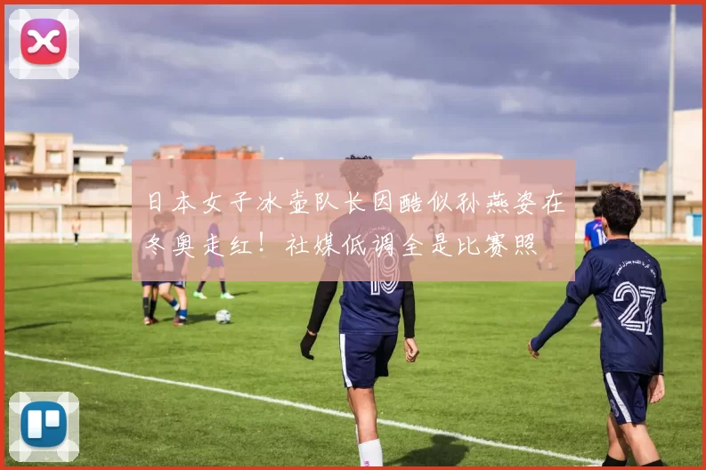 日本女子冰壶队长因酷似孙燕姿在冬奥走红!社媒低调全是比赛照