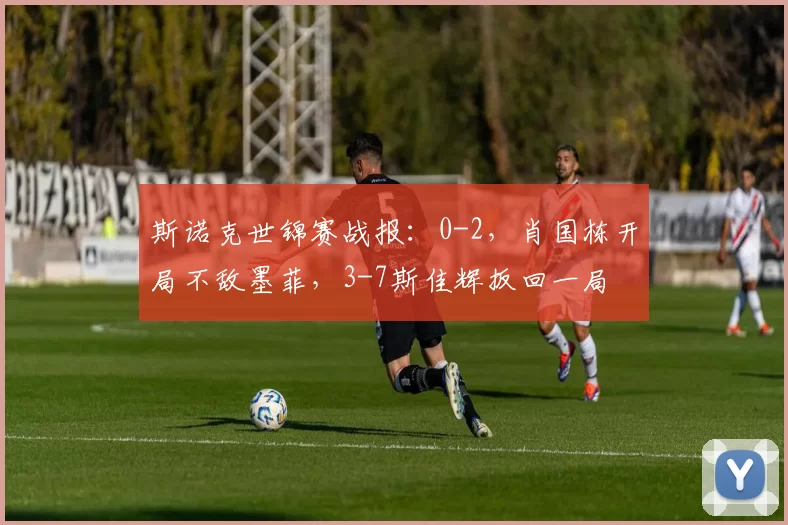 斯诺克世锦赛战报：0-2，肖国栋开局不敌墨菲，3-7斯佳辉扳回一局