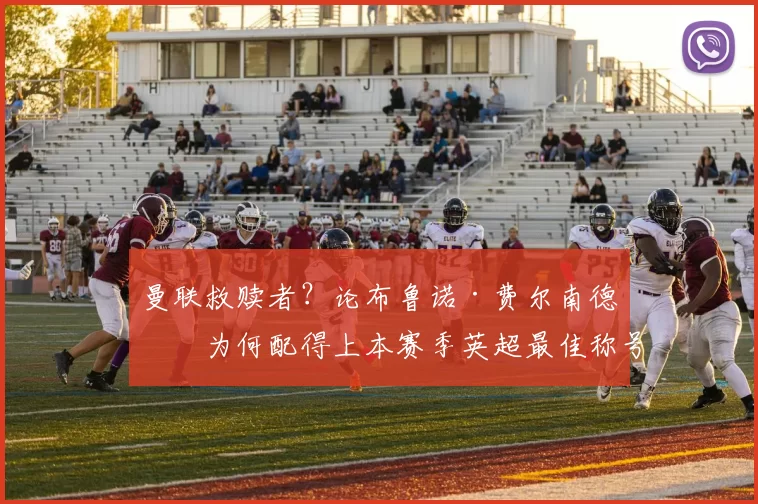 曼联救赎者?论布鲁诺·费尔南德斯为何配得上本赛季英超最佳称号