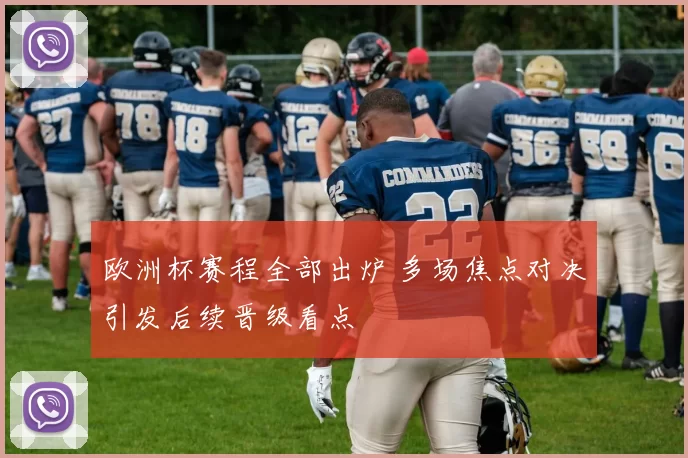 欧洲杯赛程全部出炉 多场焦点对决引发后续晋级看点