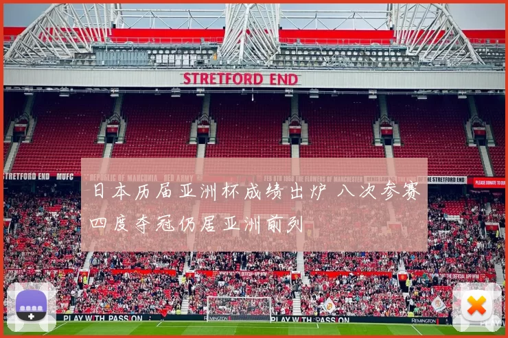 日本历届亚洲杯成绩出炉 八次参赛四度夺冠仍居亚洲前列