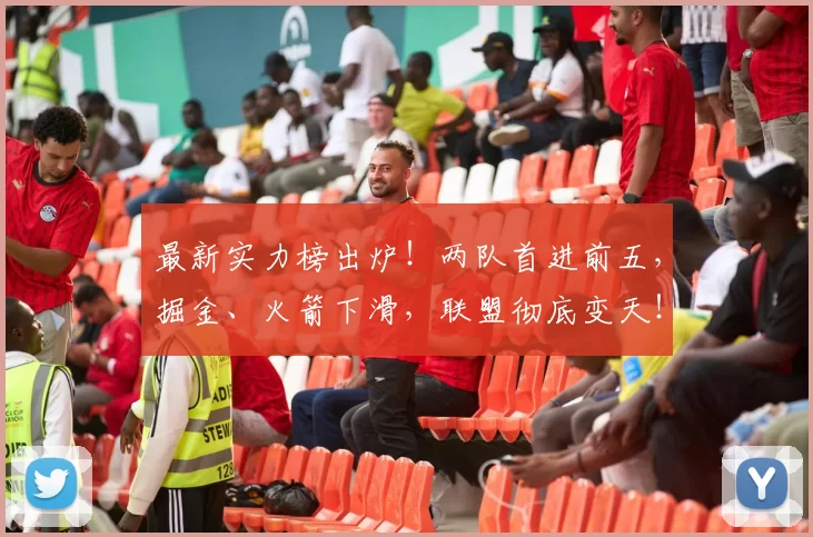 最新实力榜出炉！两队首进前五，掘金、火箭下滑，联盟彻底变天！