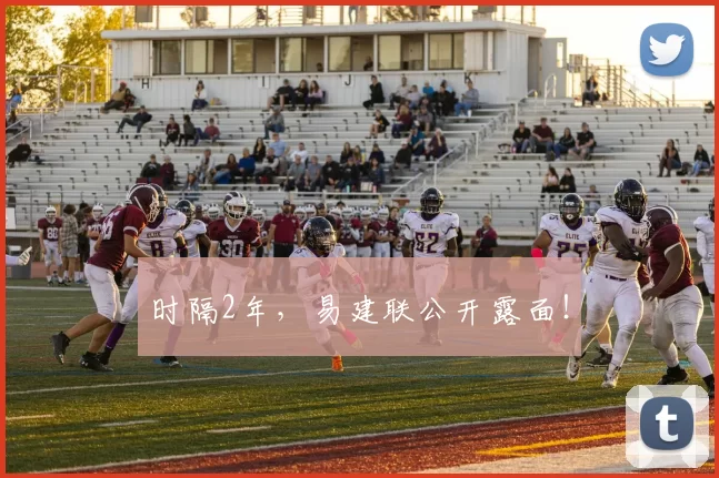 时隔2年，易建联公开露面！