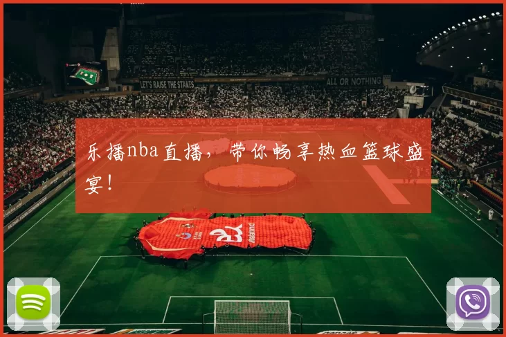 乐播nba直播，带你畅享热血篮球盛宴！