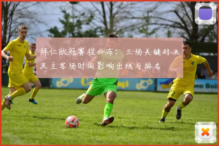 拜仁欧冠赛程公布：三场关键对决及主客场时间影响出线与排名