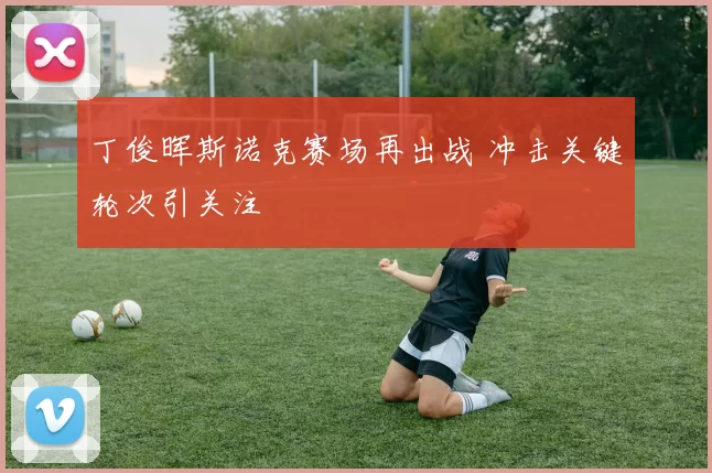 丁俊晖斯诺克赛场再出战 冲击关键轮次引关注